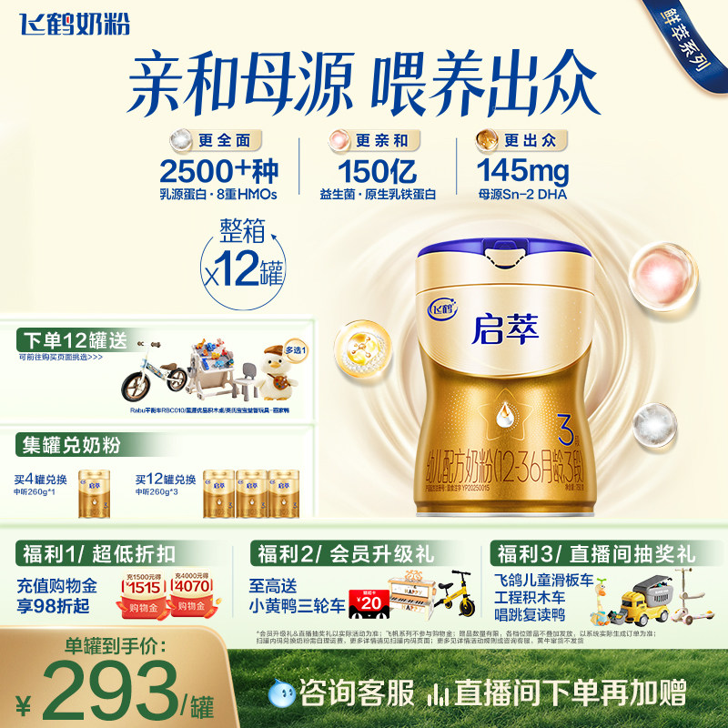 【闪降】【顶量SN-2DHA】飞鹤启萃3段（1-3岁）婴儿奶粉750g*12罐 - 实物图