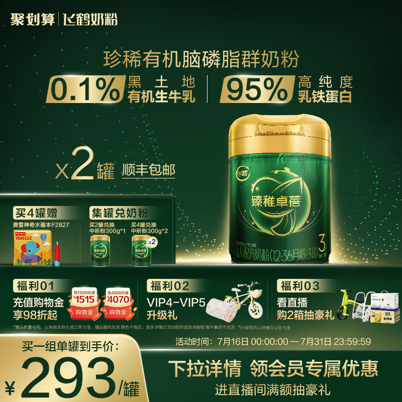 飞鹤臻稚卓蓓有机3段牛奶粉
