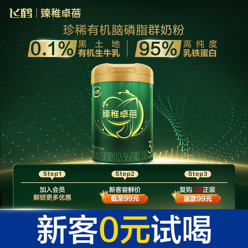 飞鹤臻稚卓蓓有机3段罐装奶粉