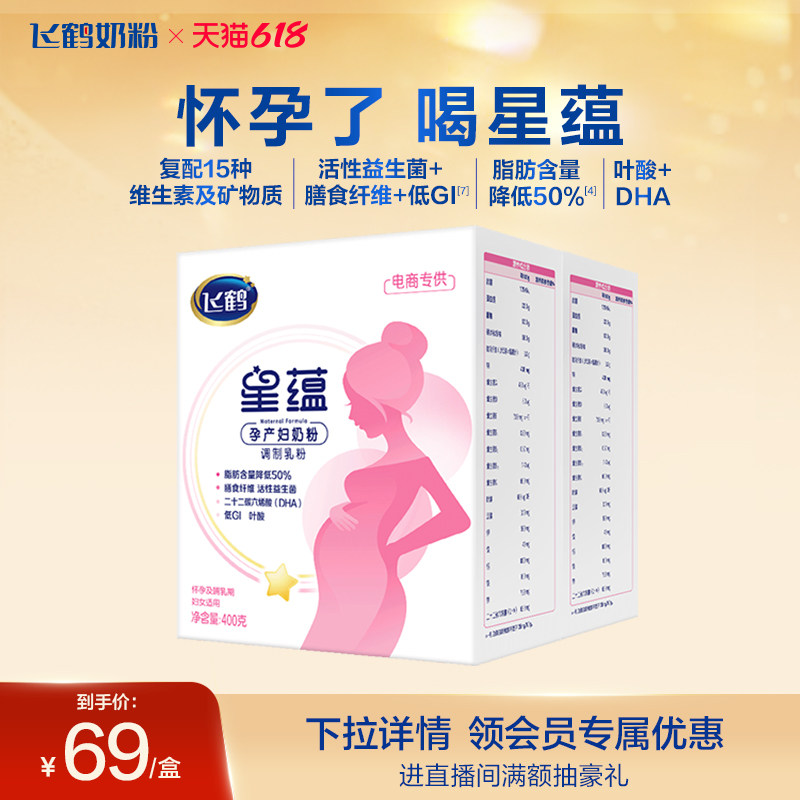 【官方正品】飞鹤星蕴孕产妇奶粉怀孕哺乳期含DHA400g*2盒