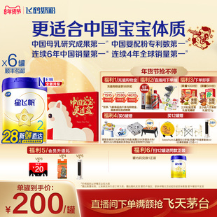 【官方正品】飞鹤星飞帆2段婴幼儿配方牛奶粉700g*6罐5HMO专利OPO