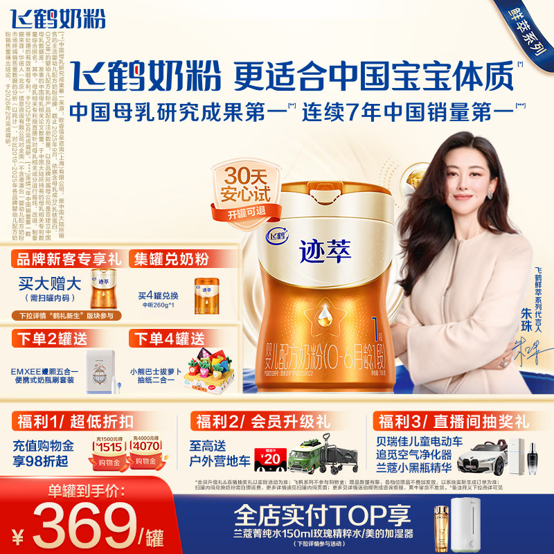 【百补】飞鹤迹萃1段顶量乳铁蛋白8种HMOs新生婴儿配方奶粉750g