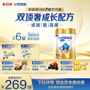 800g 飞鹤聚高星铂金装 14岁 6罐 儿童成长奶粉