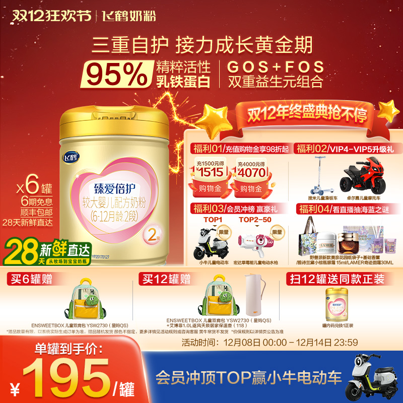 飞鹤超级飞帆臻爱倍护2段奶粉