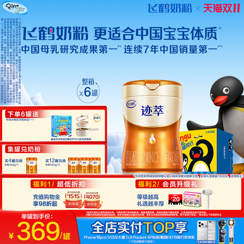 【双11狂欢】飞鹤迹萃1段【乳铁蛋白8HMOs】婴幼儿配方奶粉750g*6
