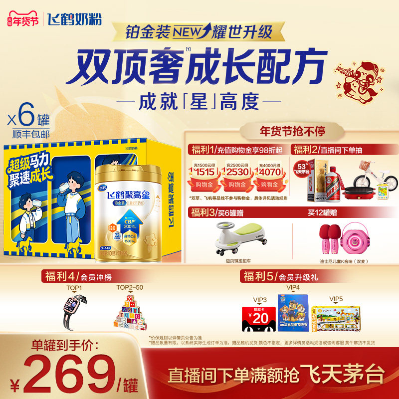 飞鹤聚高星铂金装儿童成长奶粉（3-14岁）800g*6罐,婴童奶粉,儿童奶粉（4段）,淘宝优惠券,粉丝福利购,淘宝优惠卷