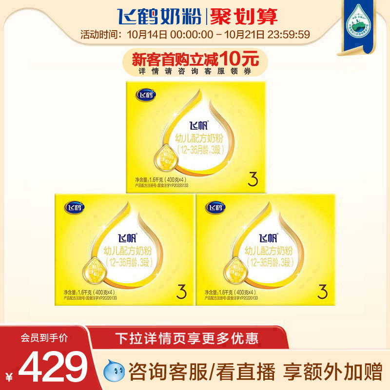 【聚惠】飞鹤飞帆呵护3段配方牛奶粉三段四联包1600g*3盒怎么看?