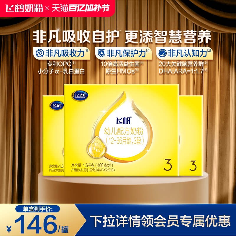 [官方正品]飞鹤飞帆呵护专利OPO促吸收3段奶粉四联包1600g*3盒DHA