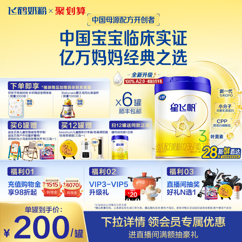 【官方正品】飞鹤星飞帆3段婴幼儿配方牛奶粉700g*6罐5HMO专利OPO