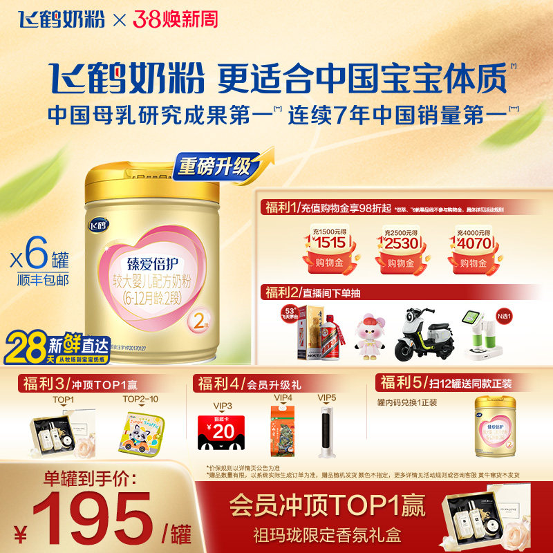 【官方正品】飞鹤臻爱倍护2段乳铁蛋白婴幼儿牛奶粉900g*6罐