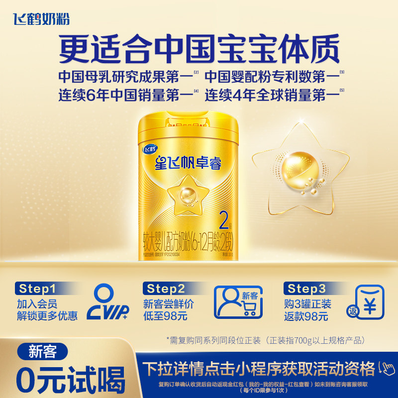【新客0元试喝】飞鹤星飞帆卓睿2段乳铁蛋白奶粉300g*1罐专利HMO