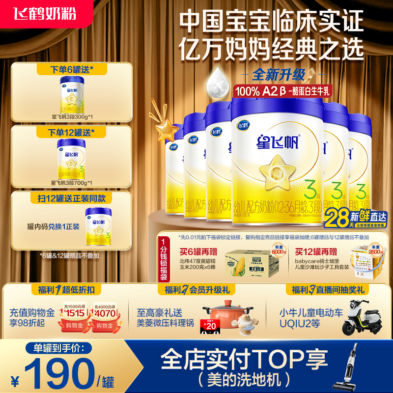 【官方旗舰店】飞鹤星飞帆3段婴幼儿奶粉700g*6罐无需转奶易吸收