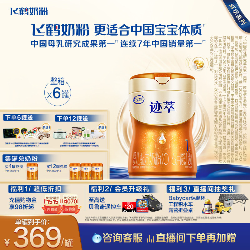 飞鹤迹萃1段【专利母源自护乳铁蛋白8HMOs】婴儿配方奶粉750g*6罐