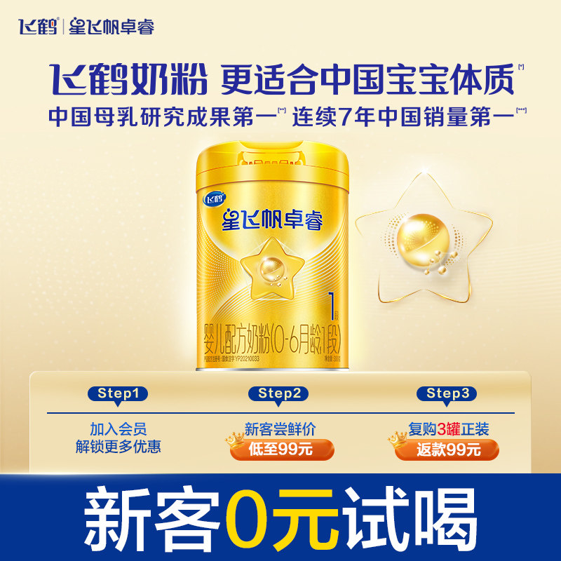 【新客0元试喝】飞鹤卓睿1段母源黄金配比牛奶粉300g*1罐新生小罐