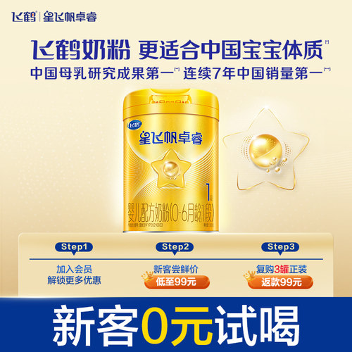 飞鹤星飞帆卓睿0-6个月婴儿奶粉