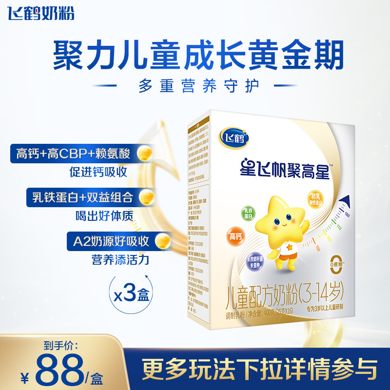 飞鹤聚高星3-14岁儿童成长奶粉1300mg高钙追高400g*3 官方正品