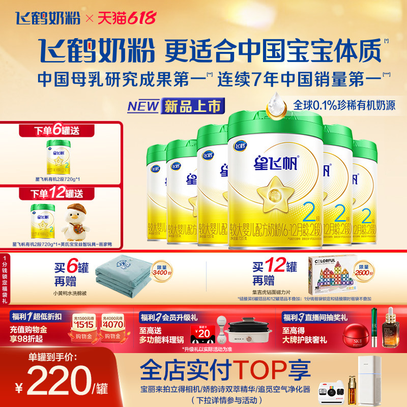 【有机奶源】飞鹤星飞帆2段幼儿配方奶粉720g*6罐专利OPO官方正品