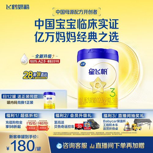 飞鹤星飞帆3段奶粉OPOA2奶源700g