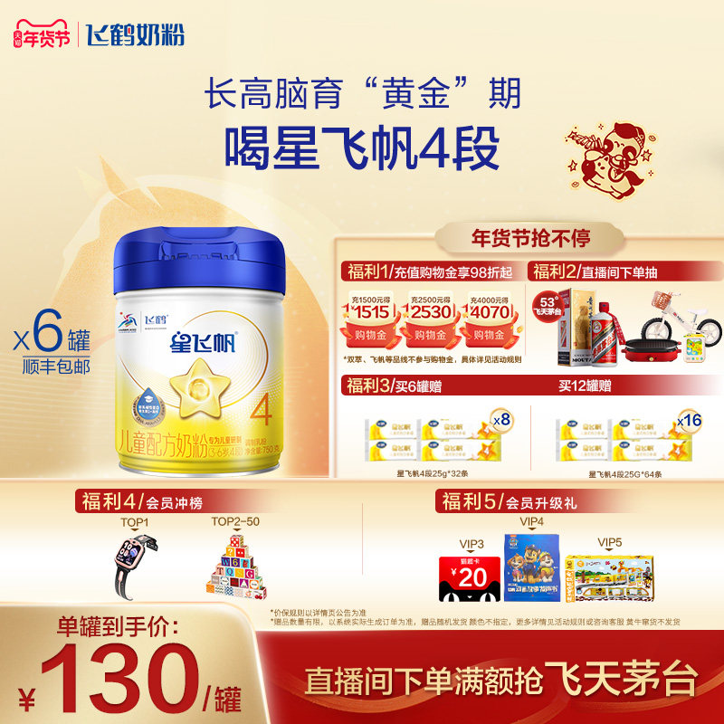 【官方正品】飞鹤星飞帆4段3-6岁儿童配方牛奶粉750g*6罐,婴童奶粉,儿童奶粉（4段）,淘宝优惠券,粉丝福利购,淘宝优惠卷