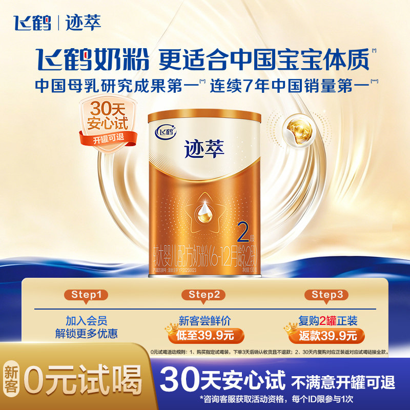 【秒杀】飞鹤迹萃2段幼儿配方奶粉听装130g【乳铁蛋白8HMOs】
