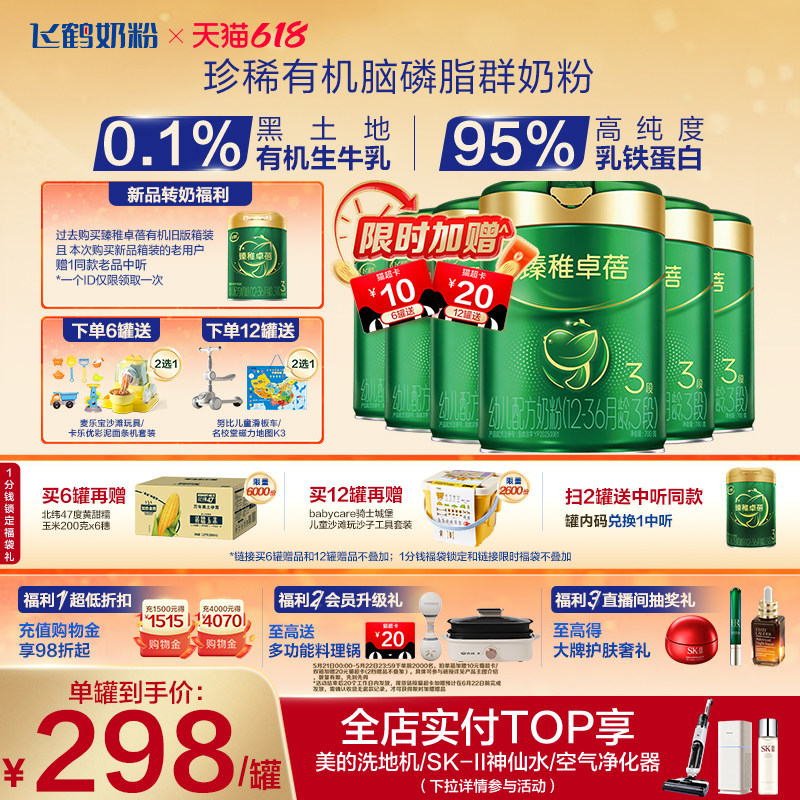 【新品有机升级】飞鹤臻稚卓蓓有机幼儿配方奶粉3段700g*6罐