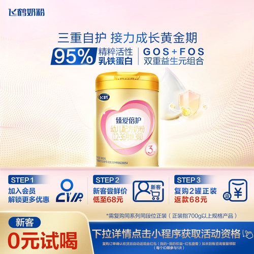 飞鹤臻爱倍护3段乳铁蛋白牛奶粉