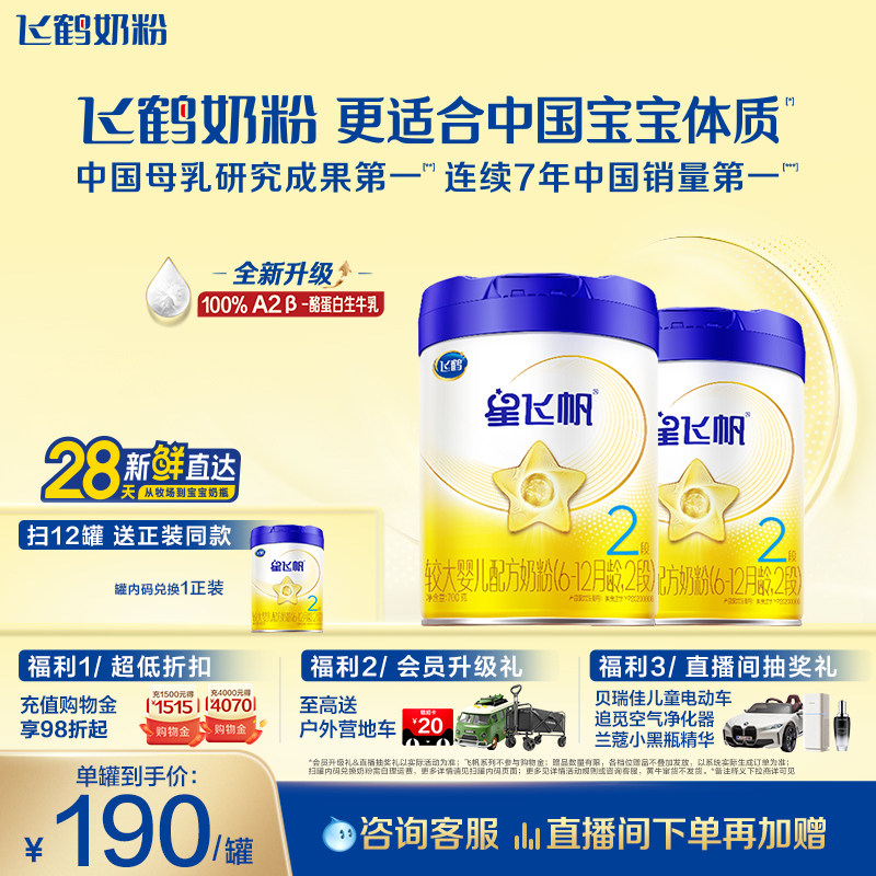【官方正品】飞鹤星飞帆2段婴幼儿A2奶源牛奶粉700g2罐5HMO易吸收