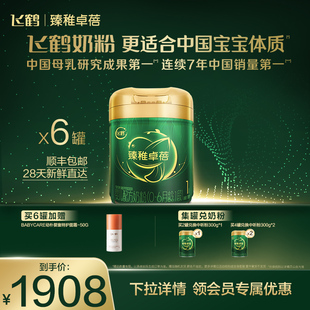 飞鹤臻稚卓蓓有机1段0 6罐 6个月婴儿配方牛奶粉700g