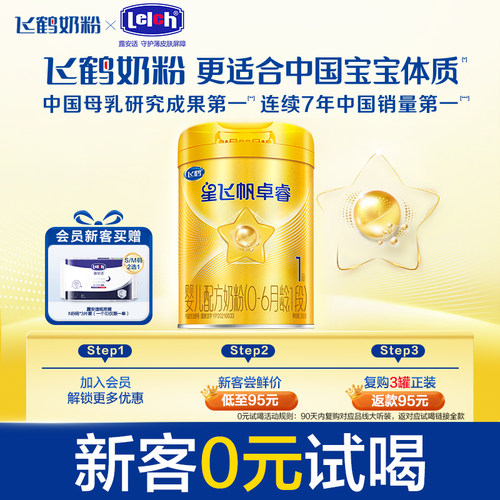 飞鹤星飞帆卓睿0-6个月婴儿奶粉