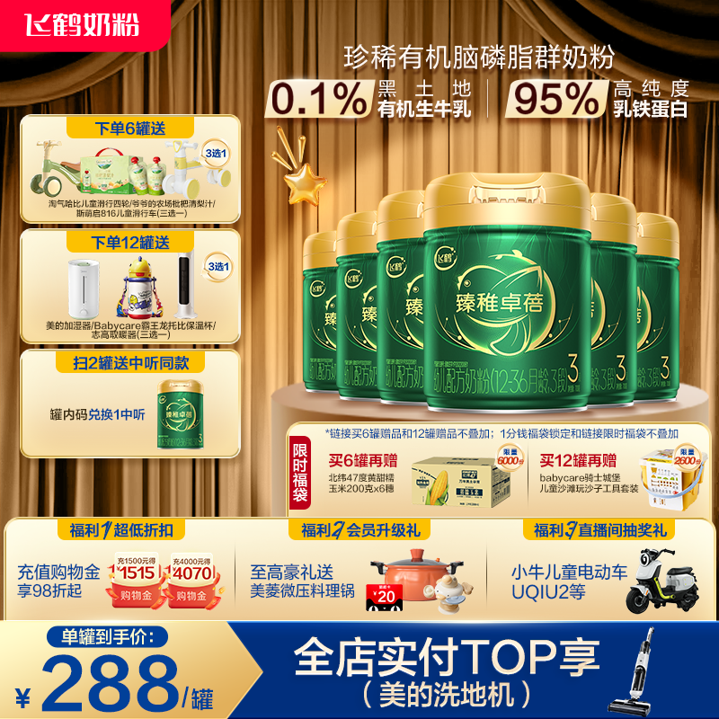 【官方旗舰店】飞鹤臻稚卓蓓3段乳铁蛋白有机幼儿牛奶粉700g*6罐