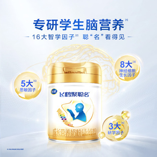 1罐正品 成长新科技 飞鹤聚聪名DHA儿童学生高钙奶粉800g