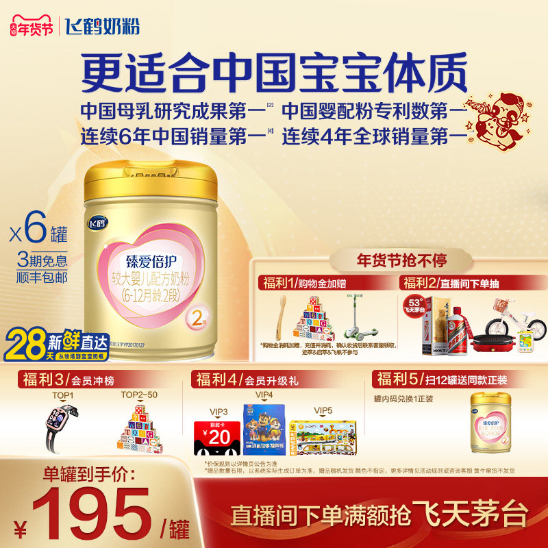 【官方正品】飞鹤臻爱倍护2段乳铁蛋白婴幼儿牛奶粉900g*6罐