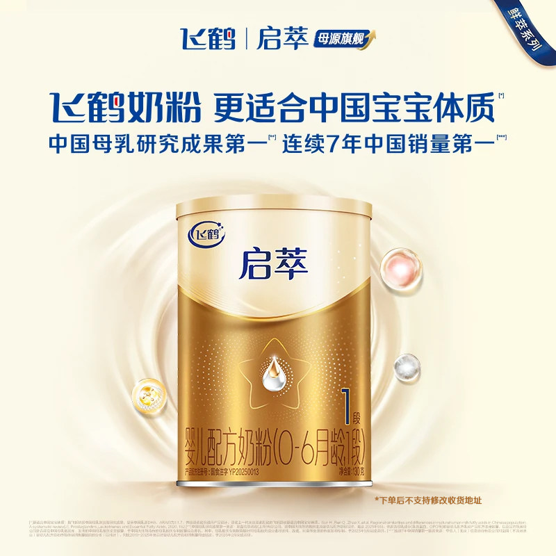 【育儿礼】飞鹤启萃一段婴儿配方奶粉130g*1听装尝鲜图片