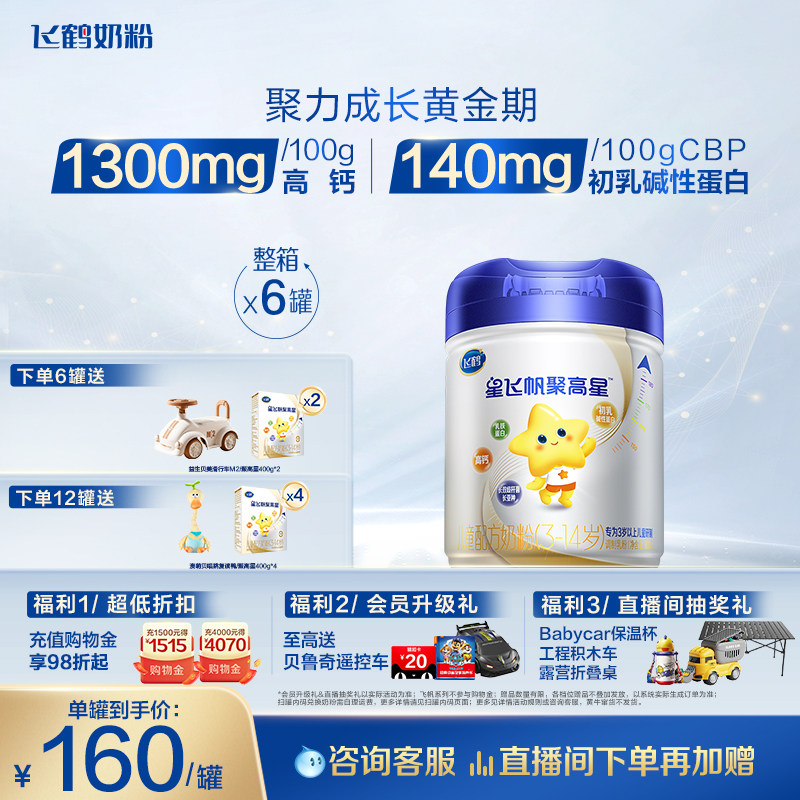【A2&beta;-酪蛋白】飞鹤星飞帆聚高星4段3-14岁儿童奶粉800g*6罐