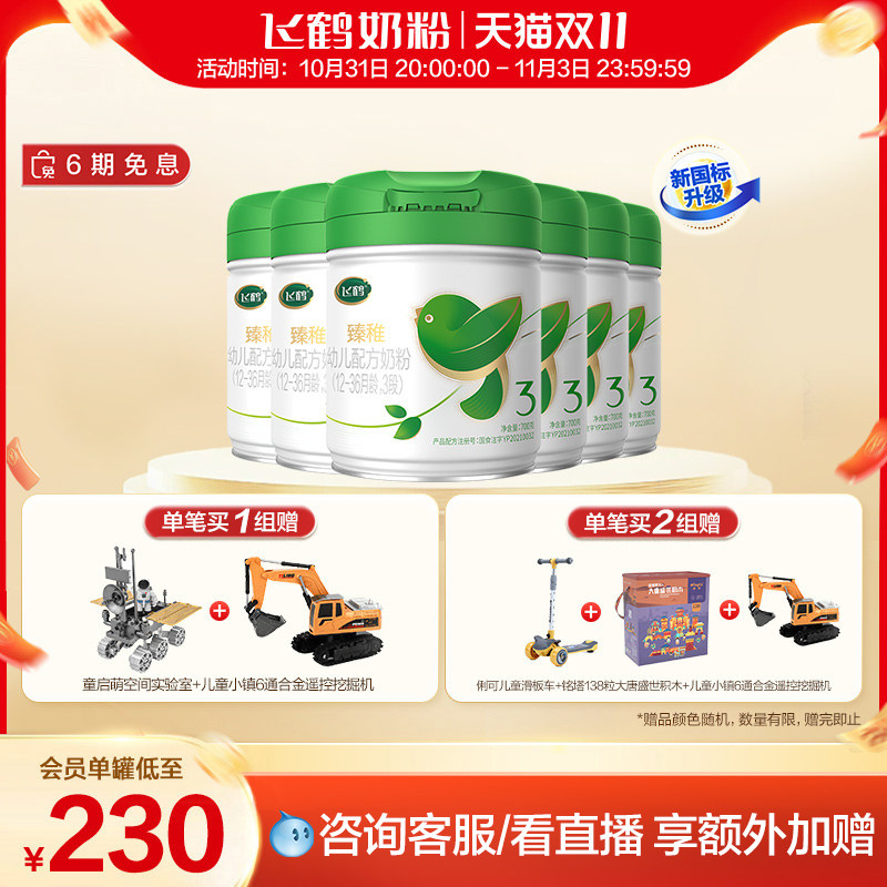 【双11现货】飞鹤臻稚有机3段婴幼儿配方牛奶粉700g*6罐属于什么档次？
