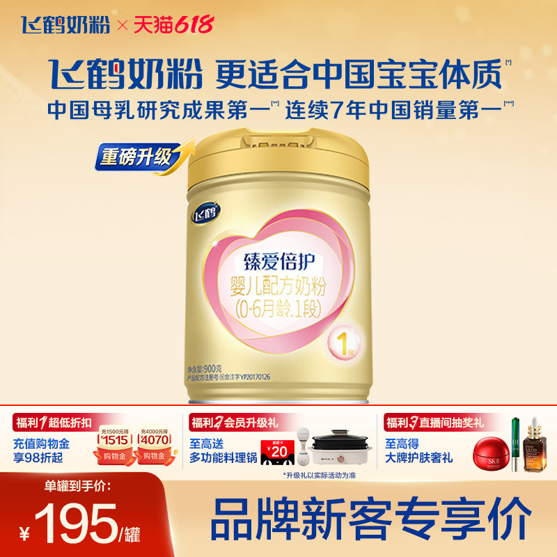 飞鹤臻爱倍护1段牛奶粉