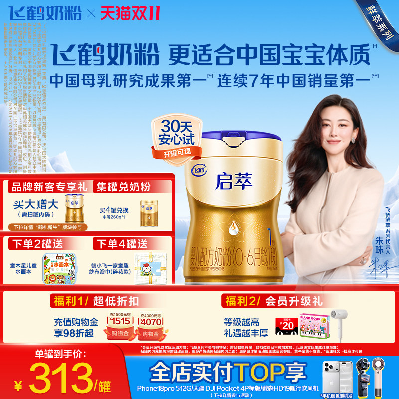 【百补】飞鹤启萃1段SN-2DHA益生菌8HMOs新生婴儿配方牛奶粉750g