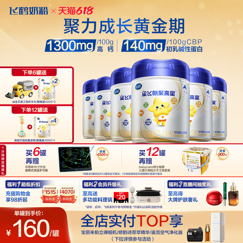 飞鹤星飞帆聚高星儿童配方奶粉