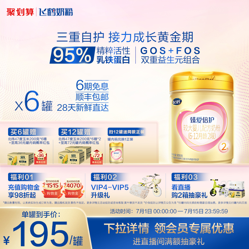 【官方正品】飞鹤臻爱倍护2段乳铁蛋白婴幼儿牛奶粉900g*6罐