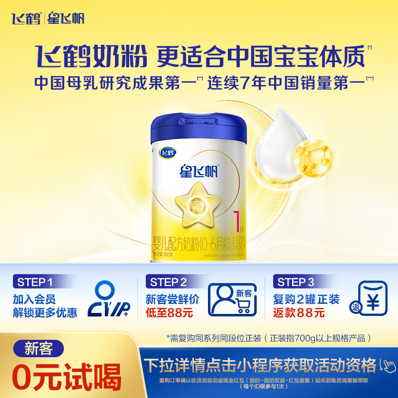 【新客0元试喝】飞鹤星飞帆1段0-6个月婴儿配方奶粉300g*1罐