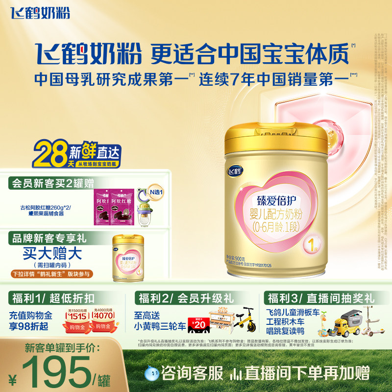 【官方旗舰店】飞鹤臻爱倍护1段乳铁蛋白婴儿配方牛奶粉900g*1罐
