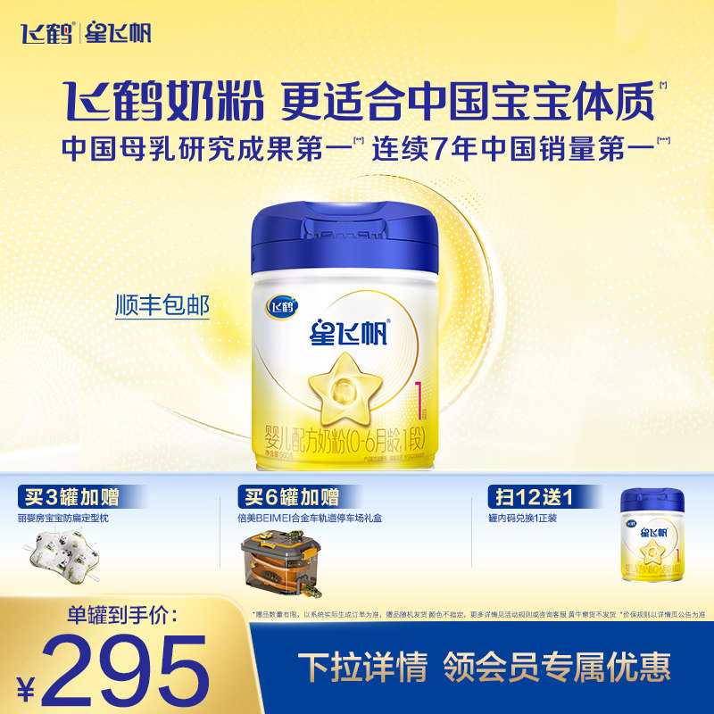 【官方正品】飞鹤星飞帆1段0-6个月婴儿配方牛奶粉900g*1罐5种HMO