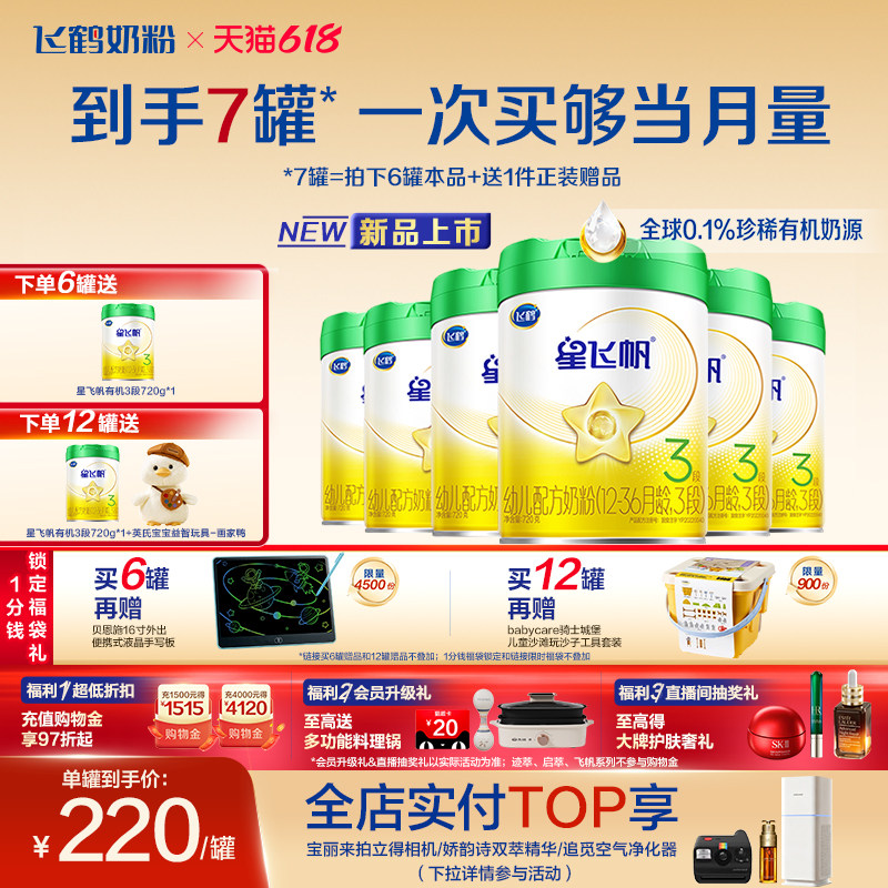 【有机奶源】飞鹤星飞帆3段幼儿配方奶粉720g*6罐专利OPO官方正品