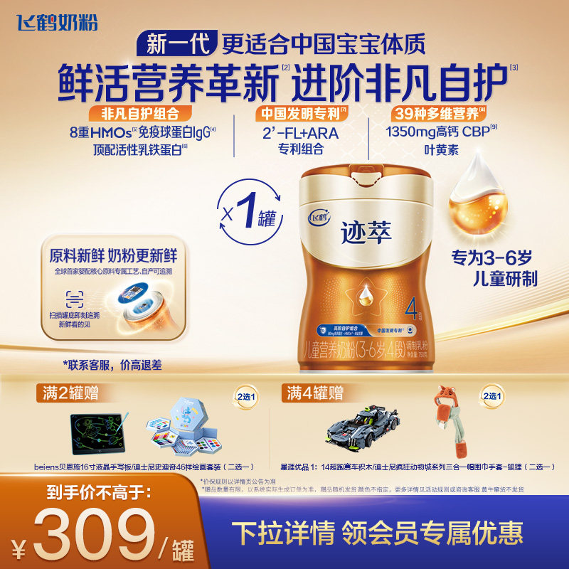 飞鹤迹萃4段儿童配方奶粉（3-14岁）750g【顶量乳铁蛋白】*1罐,婴童奶粉,婴幼儿牛奶粉,淘宝优惠券,粉丝福利购,淘宝优惠卷