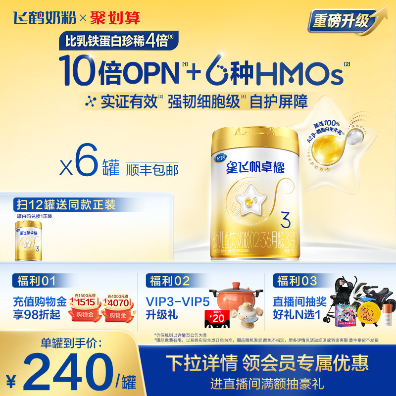【官方正品】飞鹤星飞帆卓耀A2β酪蛋白奶源3段奶粉750g*6罐5HMOs