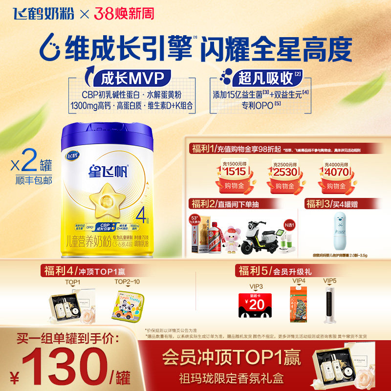 【育儿补贴】飞鹤星飞帆4段3-6岁儿童配方牛奶粉750g*2罐