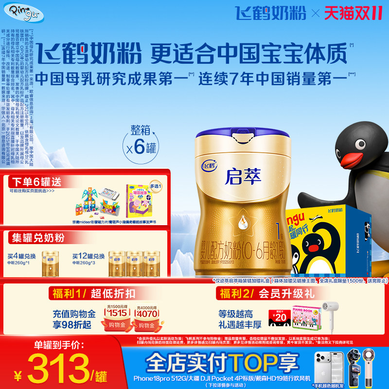 【双11狂欢】飞鹤启萃1段【顶量SN-2DHA 】婴儿配方奶粉750g*6罐