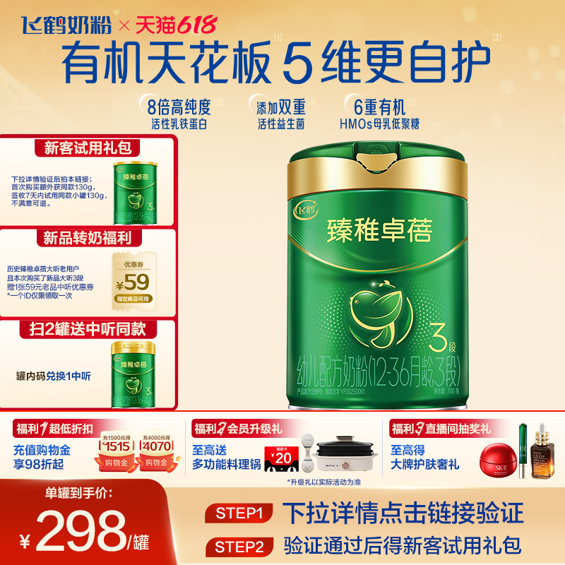 飞鹤臻稚卓蓓有机3段700g