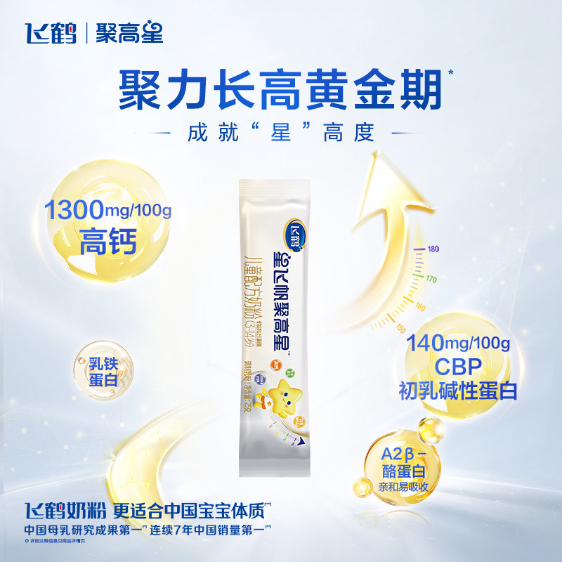【顺手买一件】飞鹤星飞帆聚高星A2&beta;酪蛋白3-14岁奶粉25g*4条