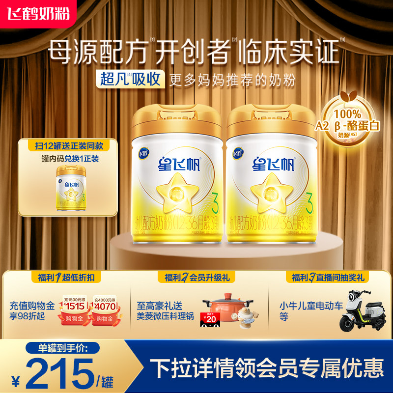 【官方正品】飞鹤星飞帆A2β酪蛋白3段婴幼配方牛奶粉708g*2罐